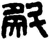 斛,漢太官壺 ,書法字典